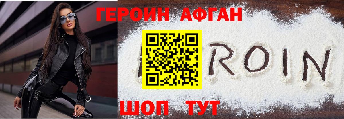ГЕРОИН Афган  Героин  Карабулак  Вход с VPN 